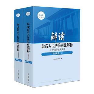 七版 法律书籍 含指导案例 社 解读高司法解释 书出版 套装 商事卷 上下册