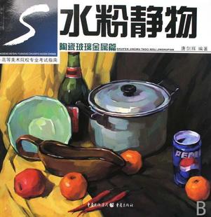 水粉静物 艺术书籍 陶瓷玻璃金属篇书唐剑辉水粉画静物画技高等学校教学参考