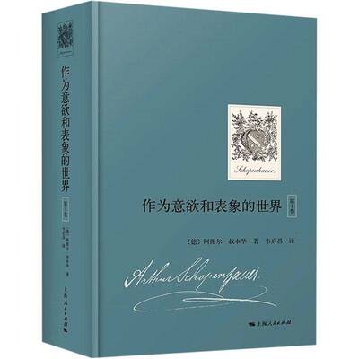 作为意欲和表象的世界（1卷）书阿图尔·叔本华韦启昌  哲学宗教书籍