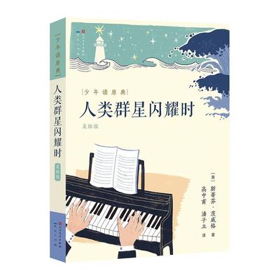 人类群星闪耀时:书斯蒂芬·茨威格历史人物列传世界小学生传记书籍