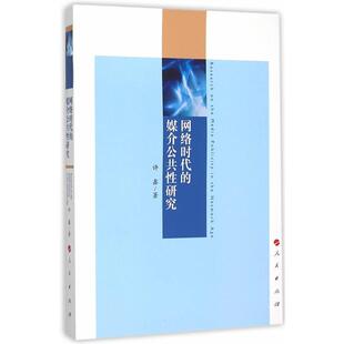 网络时代 社会科学书籍 媒介公共性研究书许鑫