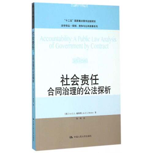 社会责任:合同治理的公法探析:a public law analysis of government by contract书戴维斯  法律书籍