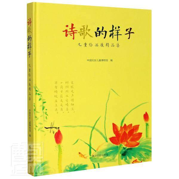 诗歌的样子&mdash;&mdash;儿童绘画展精品集书中国妇女儿童博物馆儿童画作品集中国现代普通大众艺术书籍