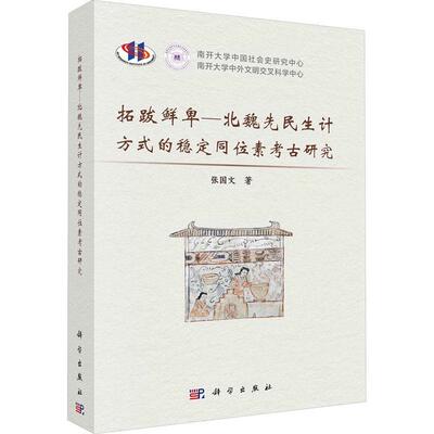 拓跋鲜卑—北魏先民生计方式的稳定同位素考古研究书张国文  政治书籍