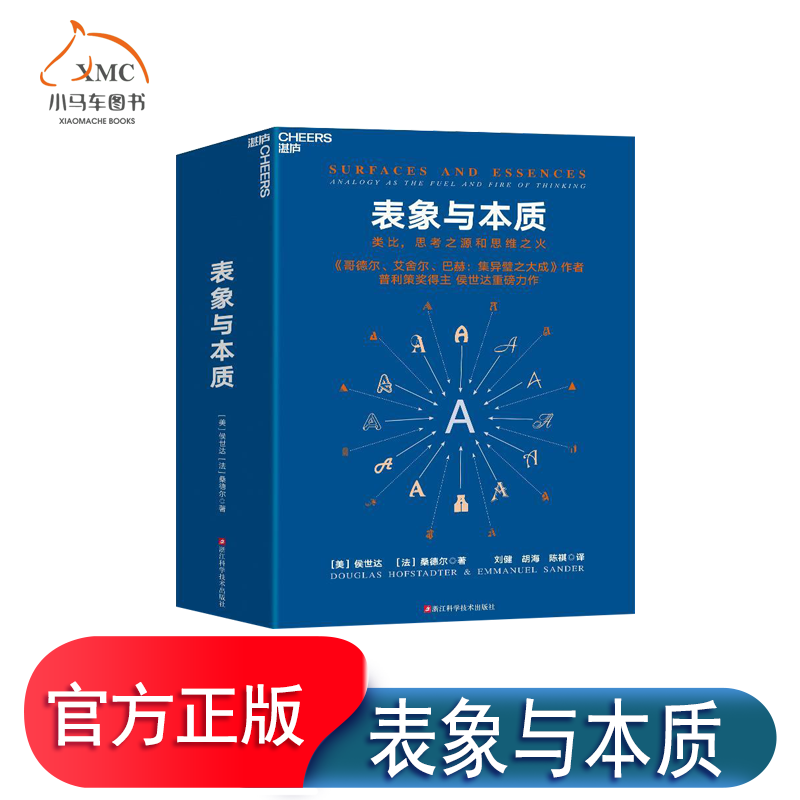 表象与本质 类比 思考之源和思维之火:analogy as the fuel and fire of thi书侯世达  自然科学书籍