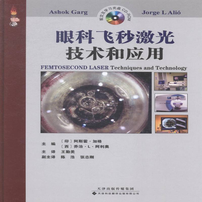 眼科飞秒激光技术和应用书阿斯霍·加格眼外科手术激光疗法 医药卫生书籍