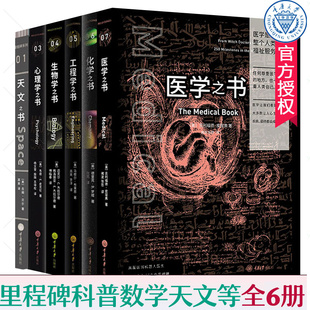 医学之书 自然科学科普书里程碑系列全6册 自然哲学科普读物书籍 心理学之书 工程学之书 化学之书 天文之书 生物学之书