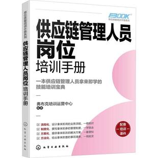 管理书籍 供应链管理人员岗位培训手册书弗布克培训运营中心