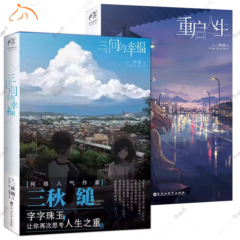 重启人生+三日间的幸福 全套2册 日本人气小说三秋缒正版校园青春文学励志轻小说动漫画图书