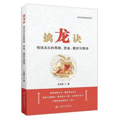 擒龙诀：短线的周期、资金、题材与联动书王兆生  经济书籍
