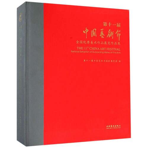 第十一届中国艺术节:全国美术作品展览作品集:national exhibition of outstanding works of fine arts书陕西省文化厅  艺术书籍