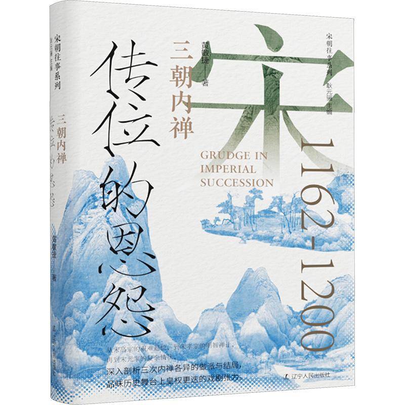 传位的恩怨：三朝内禅书黄敏捷  历史书籍