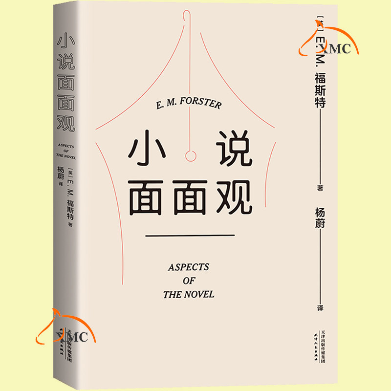 正版包邮 小说面面观 福斯特著 福斯特剑桥大学系列演讲 创作方法入门级读物 文学爱好者阅读水平提升手册书籍9787201180731
