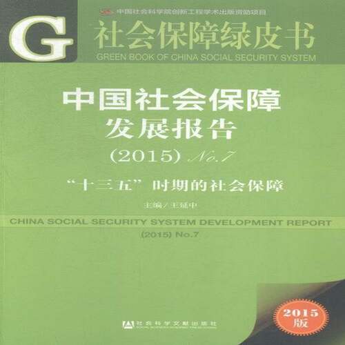 中国社会保障发展报告:No.7(2015):No.7(2015):“十三五”时期的社会保障:Social sec书王延中社会保障研究报告中国 社会科学书籍
