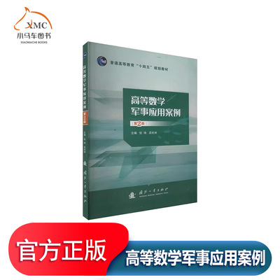 高等数学军事应用案例自然科学书