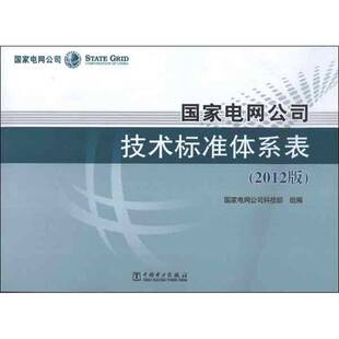 工业技术书籍 书国家电网公司科技部组电力工程技术标准中国 国家电网公司技术标准体系表 2012版