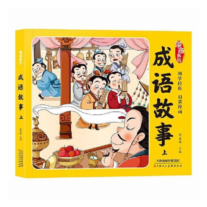 漫画成语故事(上)书张盛鹏  社会科学书籍
