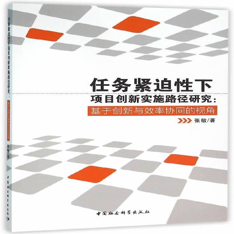 任务紧迫性下项目创新实施路径研究:基于创新与效率协同的视角书张敏项目管理创新管理研究本书适用于管理学研究人员社会科学书籍