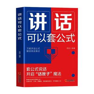讲话可以套公式书易胜  图书书籍