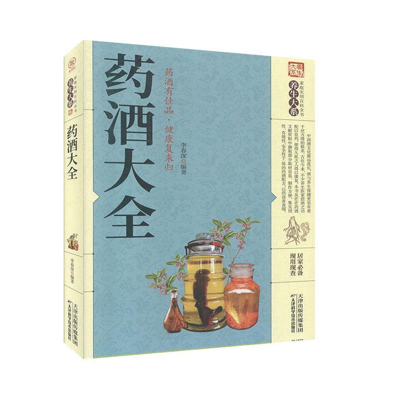 药酒大全书李春深  医药卫生书籍
