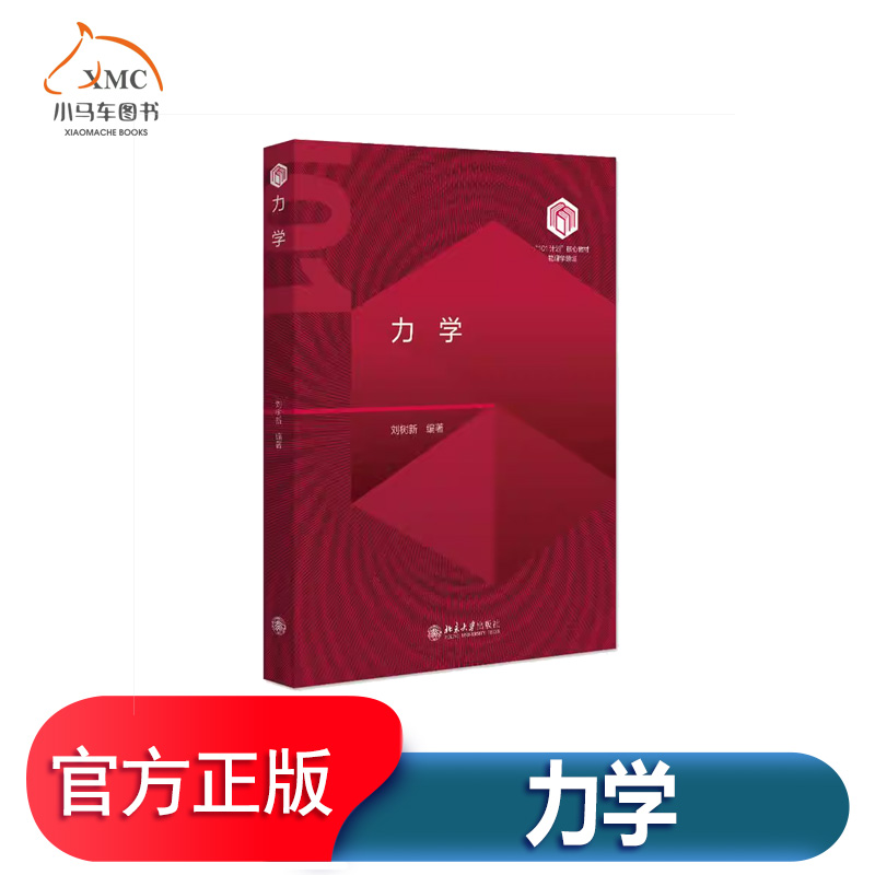 力学书刘树新自然科学书籍