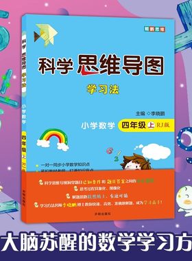全新正版 科学思维导图学习法 小学数学四年级下册人教版RJ版 让大脑苏醒的数学学习方法 李晓鹏 明出版社 9787513171816