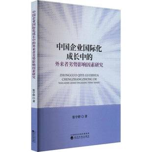 中国企业化成长中的外来者劣势影响因素研究书张宇婷  管理书籍