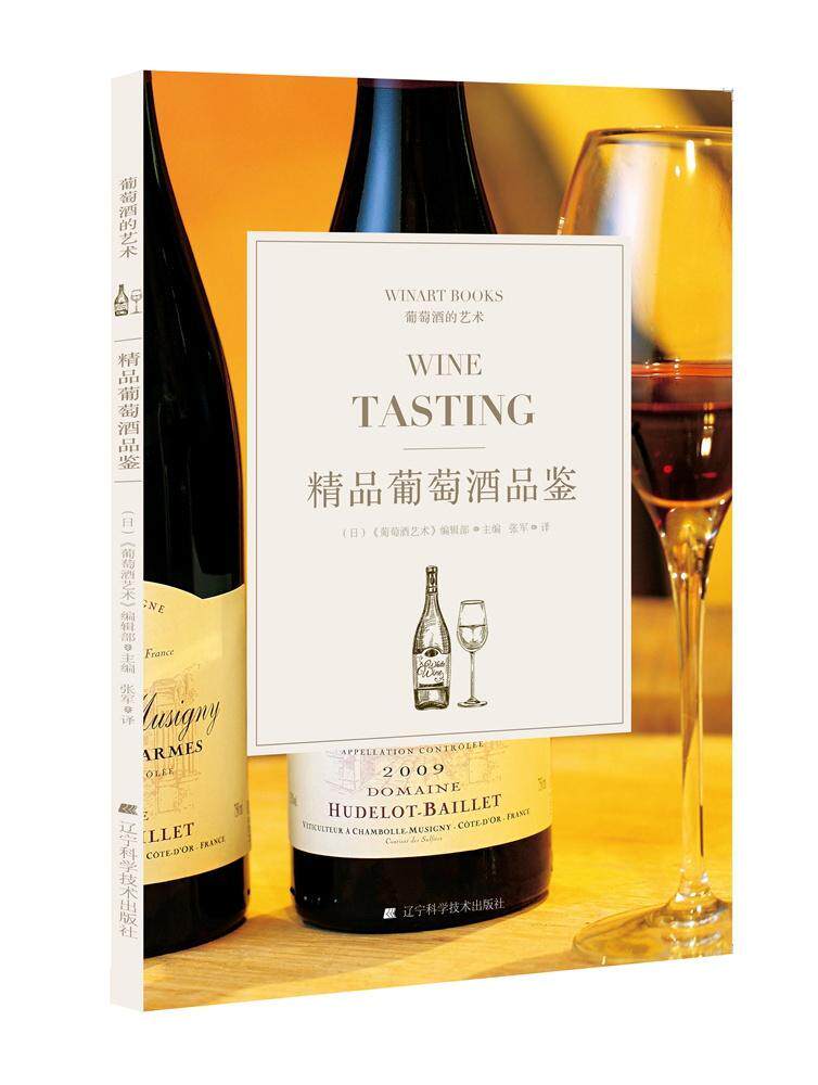 精品葡萄酒品鉴书《葡萄酒艺术》辑部 大众读者菜谱美食书籍