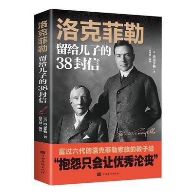 洛克菲勒留给儿子的38封信书洛克菲勒  传记书籍