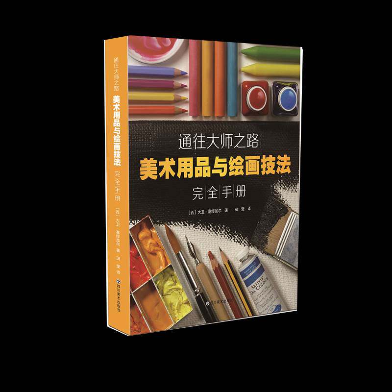 通往大师之路:美术用品与绘画技法手册书大卫&middot;塞缪加尔绘画材料手册普通大众艺术书籍