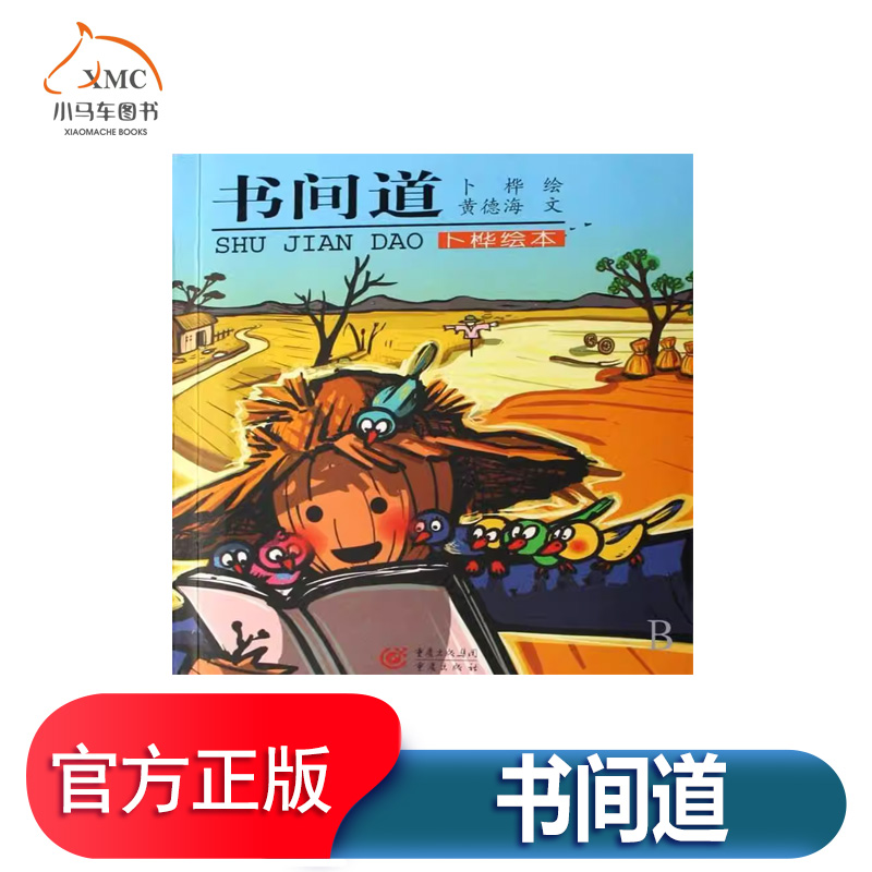 卜桦绘本书间道书绘漫画中国现代