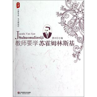 教师要学苏霍姆林斯基书雷玲教育思想苏霍姆林斯基 中小学教辅书籍
