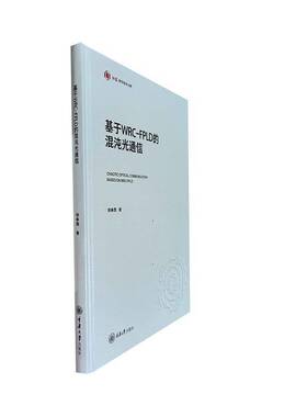 基于WRC-FPLD的混沌光通信书胡春霞  工业技术书籍