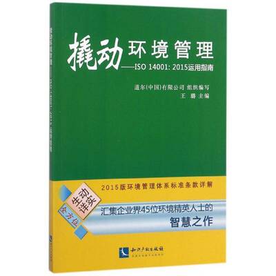 撬动环境管理：ISO 14001:2015运用指南书王璐企业环境管理标准指南 自然科学书籍
