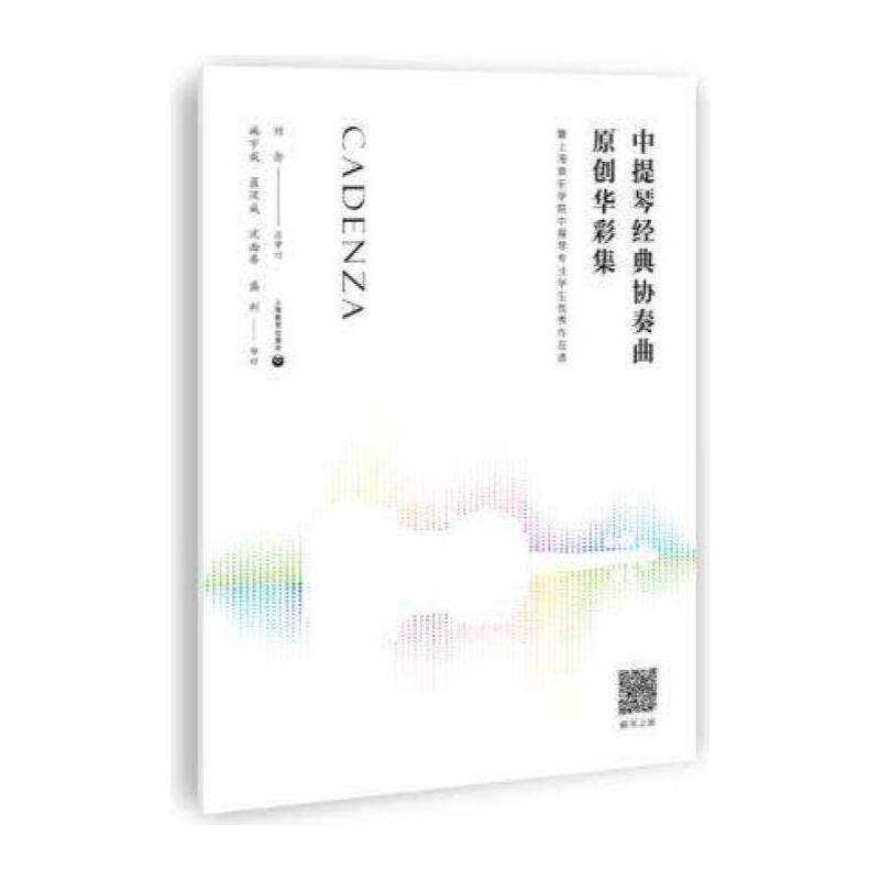 中提琴经典协奏曲原创华彩集&mdash;-暨上海音乐学院中提琴专业学生作品选书刘订 音乐爱好者专业音乐院校艺术书籍