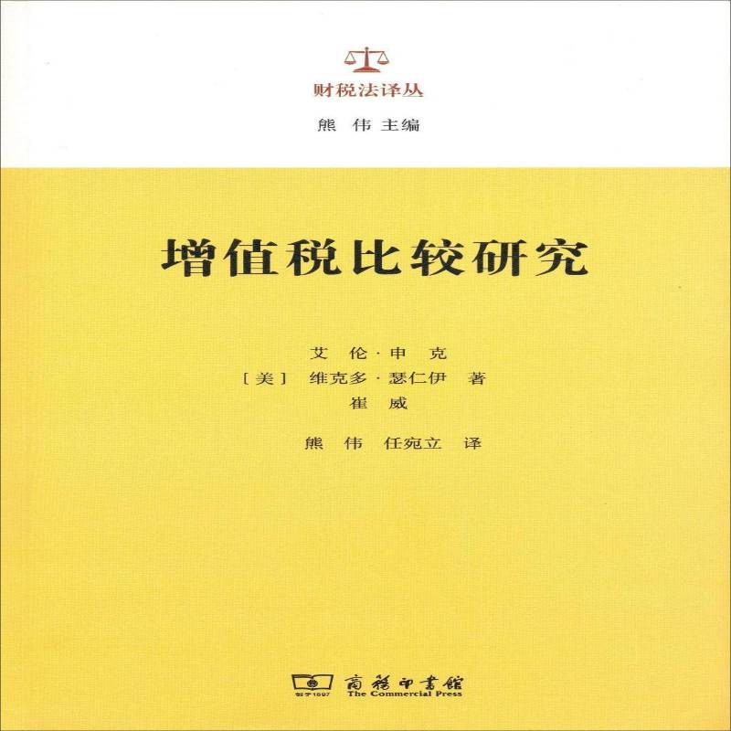 增值税比较研究书艾伦·申克增值税税法对比研究世界 法律书籍