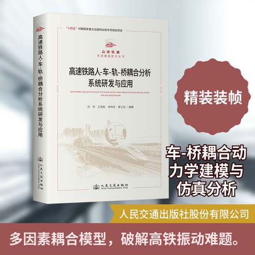高速铁路人-车-轨-桥耦合分析系统研发与应用书苏伟  图书书籍