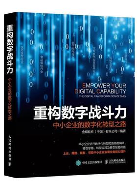 重构数字战斗力:中小企业的数字化转型之路:the digital transformati书金蝶软件数字技术应用中小企业企业管理研普通大众管理书籍