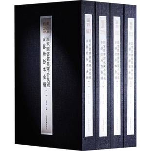 国家图书馆藏陈介祺藏古器物拓本全编 艺术书籍 全4册 书曹锦炎