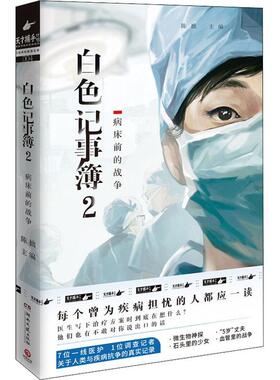 白色记事簿:2:病床前的战争书陈拙纪实文学中国当代普通大众文学书籍