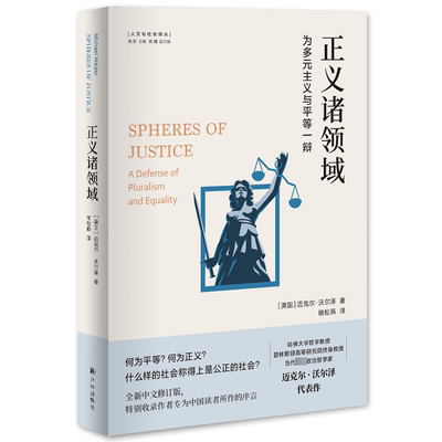 正义诸领域：为多元主义与平等一辩：a defense of pluralism and equality书迈克尔·沃尔泽  政治书籍