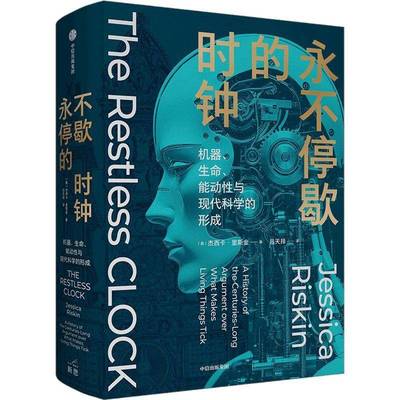 停歇的时钟:机器、生命、能动与现代科学的形成:a history of the centuries-long argument over 书杰西卡·里斯金  社会科学书籍