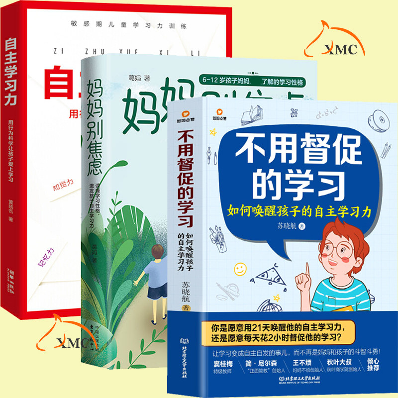 正版现货 妈妈别焦虑+自主学习力+不用督促的学习 儿童学习力训练方法引导胜孩子家庭科学教育方法提升注意力记忆力儿童心理学书籍
