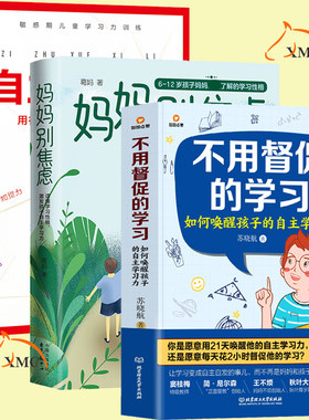 正版现货 妈妈别焦虑+自主学习力+不用督促的学习 儿童学习力训练方法引导胜孩子家庭科学教育方法提升注意力记忆力儿童心理学书籍