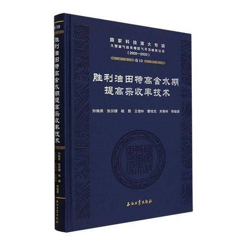 胜利油田特高含水期提高采收率技术书孙焕泉  工业技术书籍
