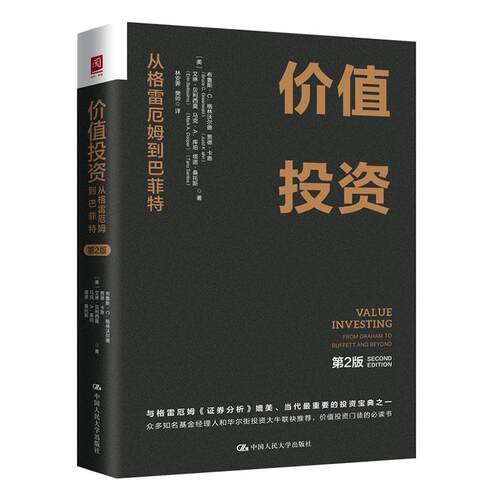 价值投资:从格雷厄姆到巴菲特:from Graham to Buffett and beyond书  经济书籍