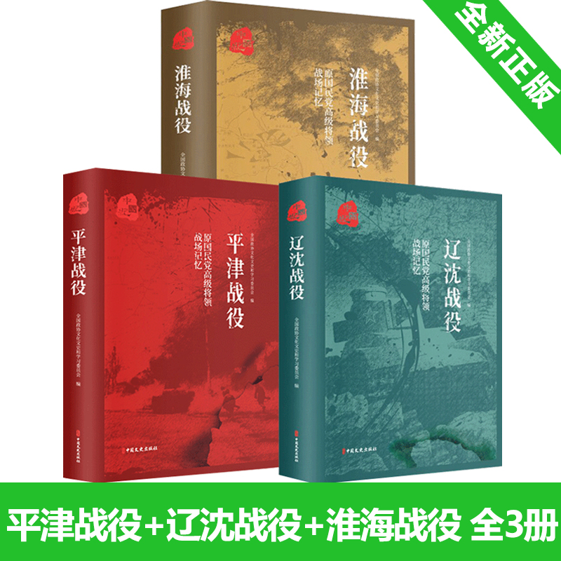 全3册 淮海战役+辽沈战役+平津战役 原国民党高级将领的战场记忆三大战役 解放战争中的三场重要战略决战 三大会战 中国文史出版社