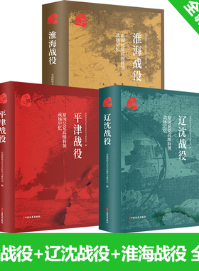 全3册 淮海战役+辽沈战役+平津战役 原国民党高级将领的战场记忆三大战役 解放战争中的三场重要战略决战 三大会战 中国文史出版社
