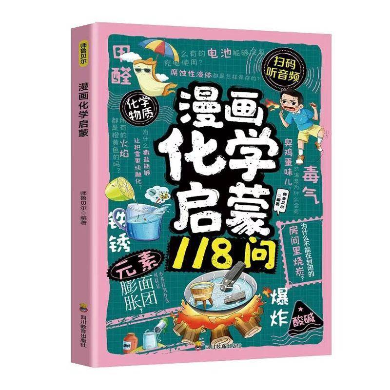 漫画化学启蒙书师鲁贝尔  图书书籍