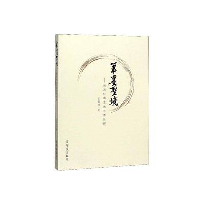 笔墨圣镜:黄宾虹山水画艺术新探书张桐瑀  艺术书籍